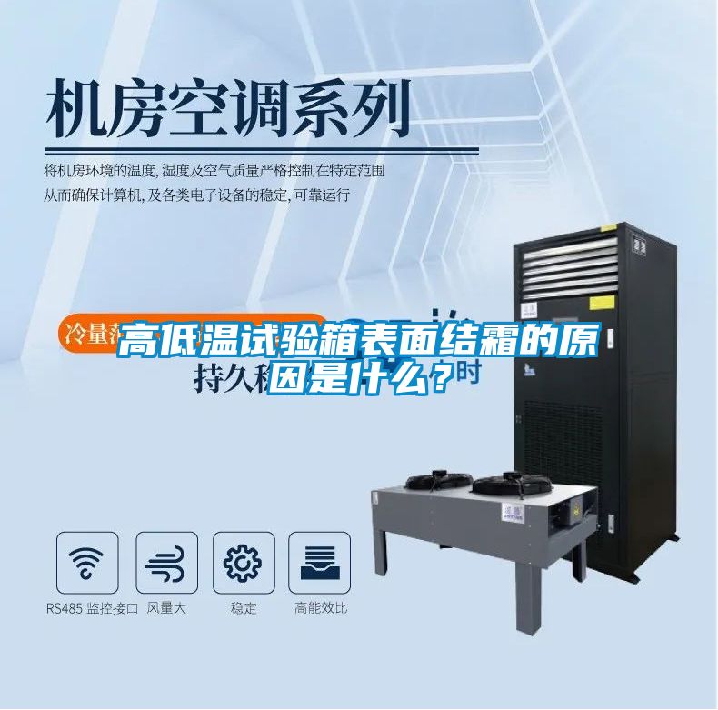 高低溫試驗箱表面結(jié)霜的原因是什么？