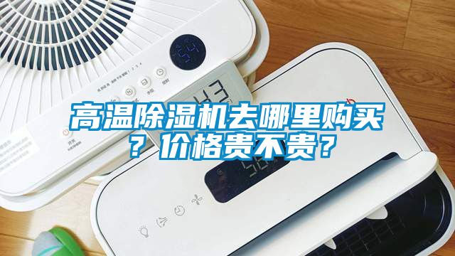 高溫除濕機去哪里購買？價格貴不貴？