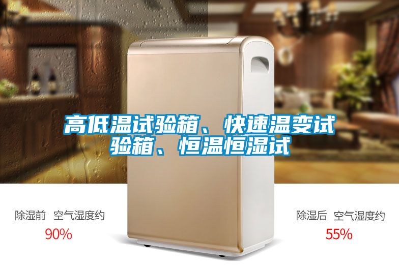 高低溫試驗箱、快速溫變試驗箱、恒溫恒濕試