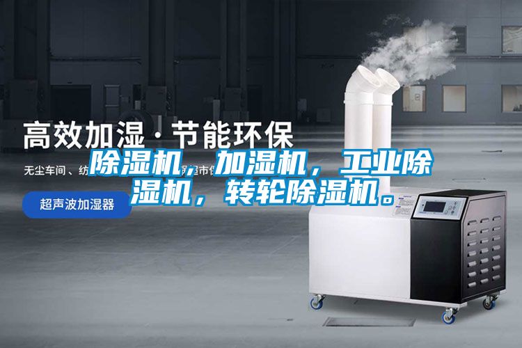 除濕機，加濕機，工業除濕機，轉輪除濕機。
