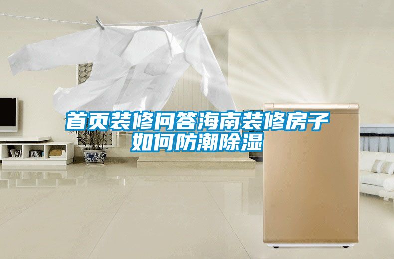 首頁裝修問答海南裝修房子如何防潮除濕