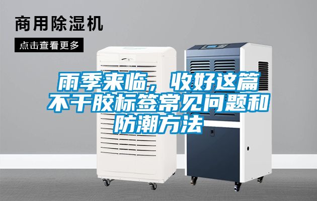 雨季來(lái)臨，收好這篇不干膠標(biāo)簽常見(jiàn)問(wèn)題和防潮方法
