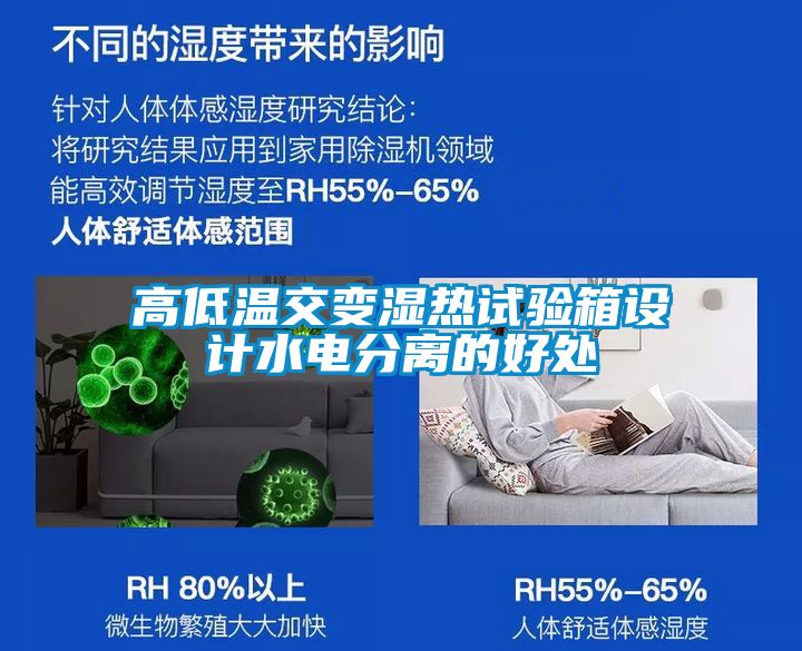 高低溫交變濕熱試驗箱設計水電分離的好處