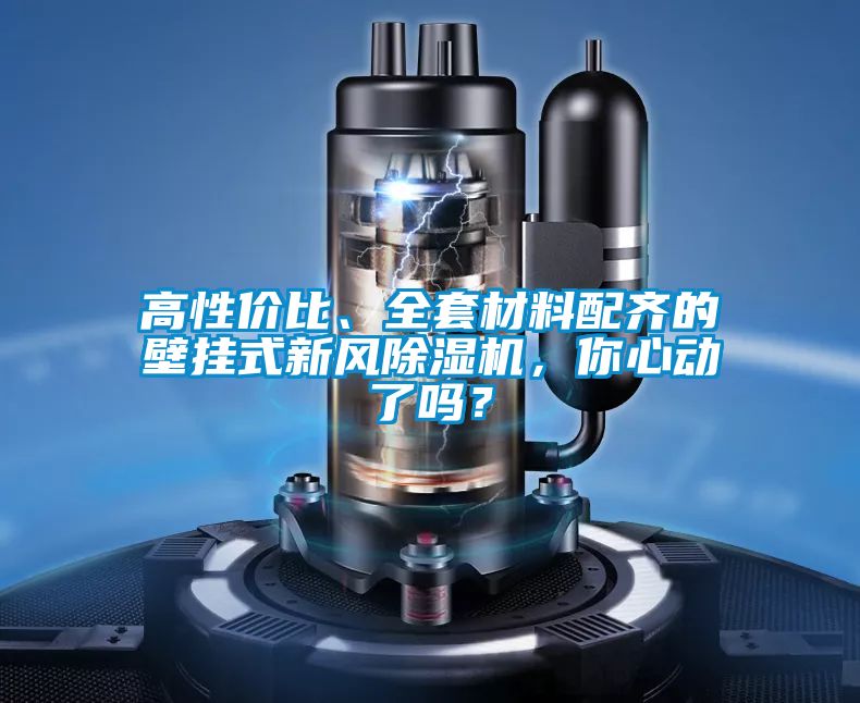 高性價比、全套材料配齊的壁掛式新風(fēng)除濕機(jī)，你心動了嗎？