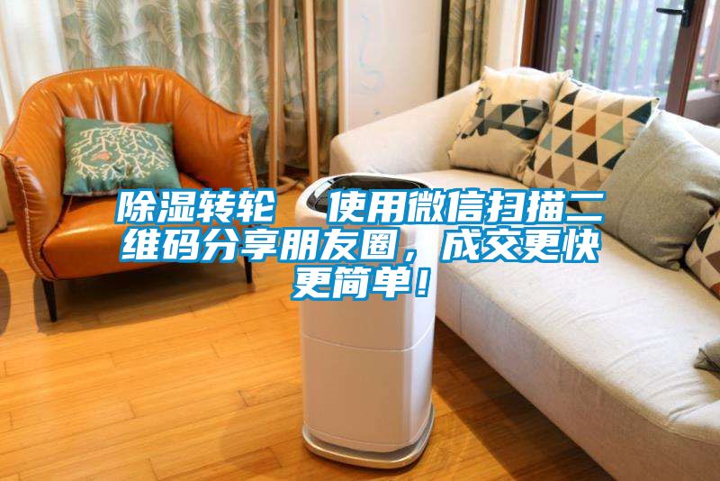 除濕轉輪  使用微信掃描二維碼分享朋友圈，成交更快更簡單！