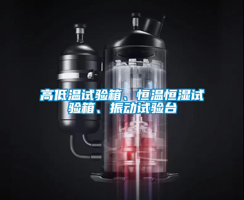 高低溫試驗箱、恒溫恒濕試驗箱、振動試驗臺