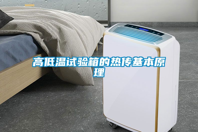 高低溫試驗箱的熱傳基本原理