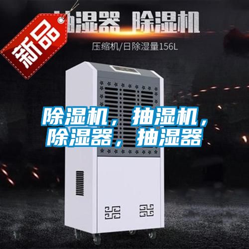 除濕機(jī)，抽濕機(jī)，除濕器，抽濕器