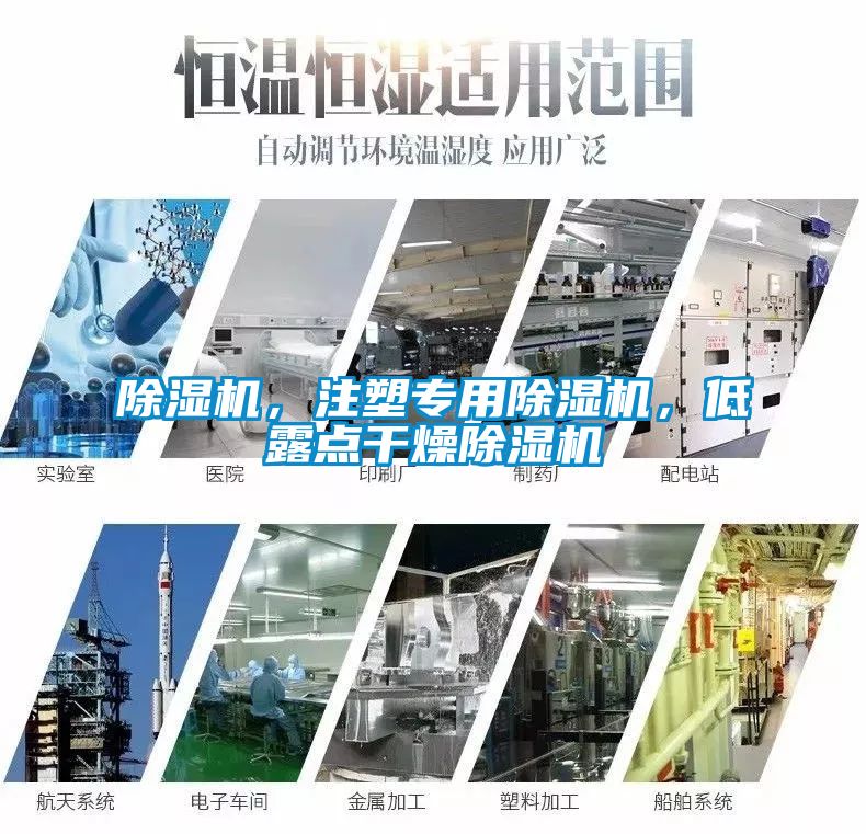 除濕機(jī)，注塑專用除濕機(jī)，低露點(diǎn)干燥除濕機(jī)