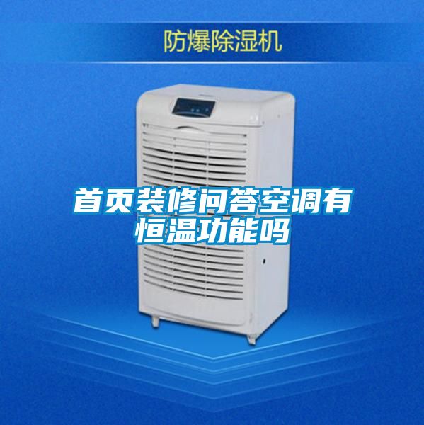 首頁(yè)裝修問答空調(diào)有恒溫功能嗎