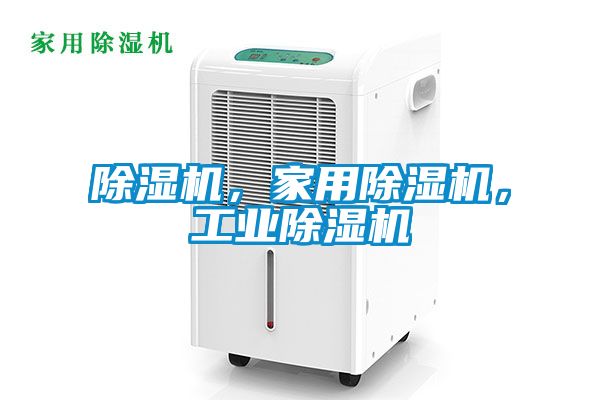 除濕機，家用除濕機，工業除濕機