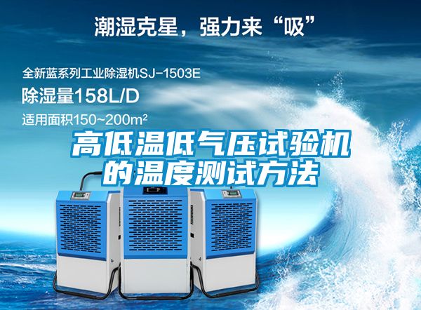 高低溫低氣壓試驗機的溫度測試方法
