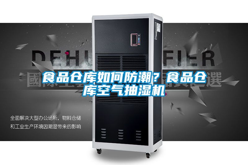食品倉庫如何防潮？食品倉庫空氣抽濕機