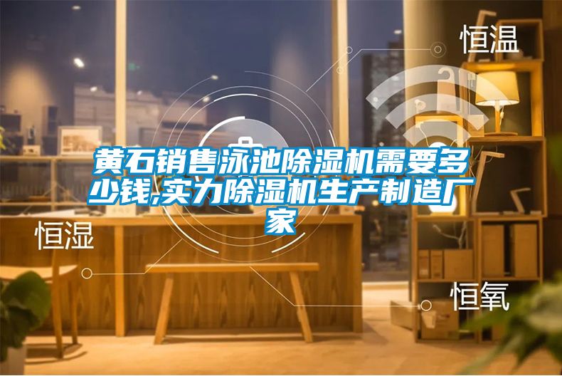 黃石銷(xiāo)售泳池除濕機(jī)需要多少錢(qián),實(shí)力除濕機(jī)生產(chǎn)制造廠(chǎng)家