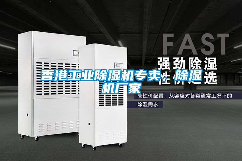 香港工業(yè)除濕機專賣，除濕機廠家